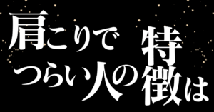 Read more about the article 肩こりでつらい人の特徴は…